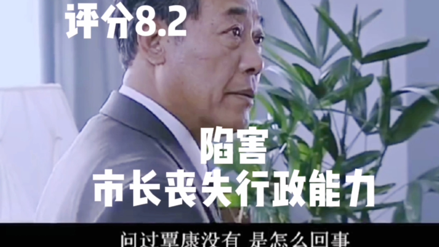 [图]国家干部第89：陷害，市长丧失行政能力