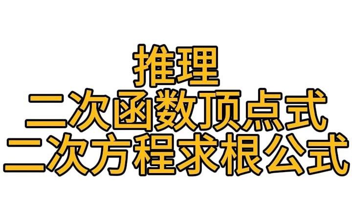 推理二次函数顶点式+二次方程求根公式哔哩哔哩bilibili