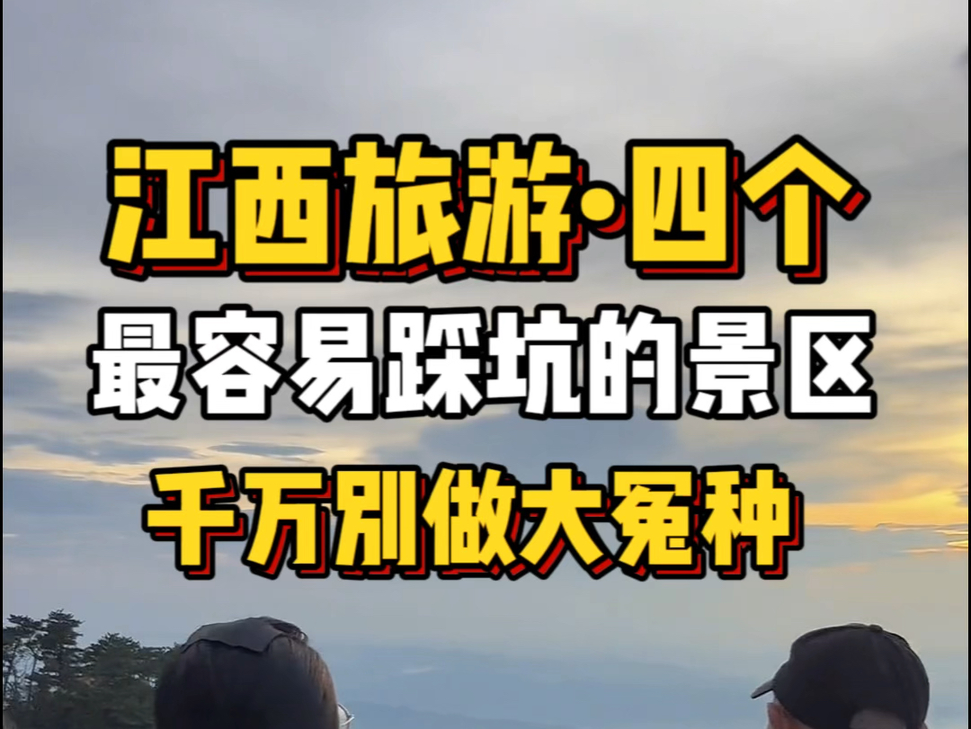 江西做了八年导游总结出这几个最容易踩坑的景区,看完千万别当大冤种!#跟团游 #江西旅游 #旅行推荐官 #江西旅游攻略 #旅行#婺源 #三清山 #庐山 #望仙...