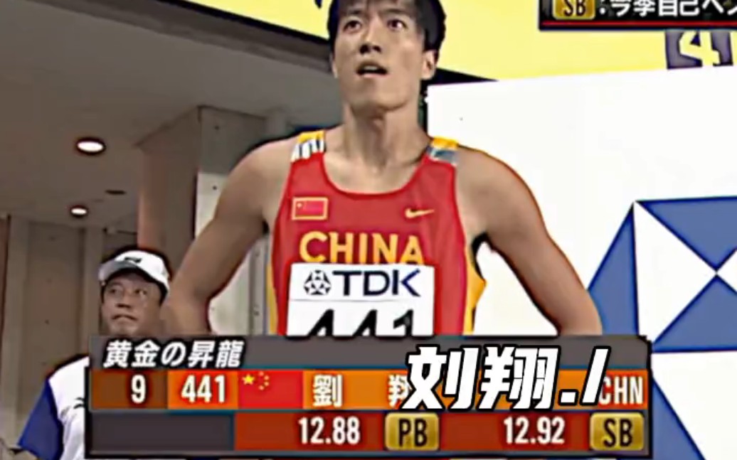 China's pride Liu Xiang(“中国骄傲 刘翔”) #刘翔 #田径 #跨栏哔哩哔哩bilibili