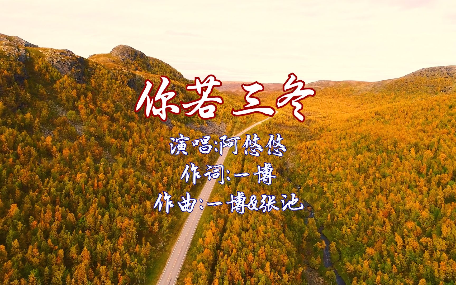 阿悠悠一首古风歌曲《你若三冬》,歌词唯美烟嗓撩人,单曲循环中