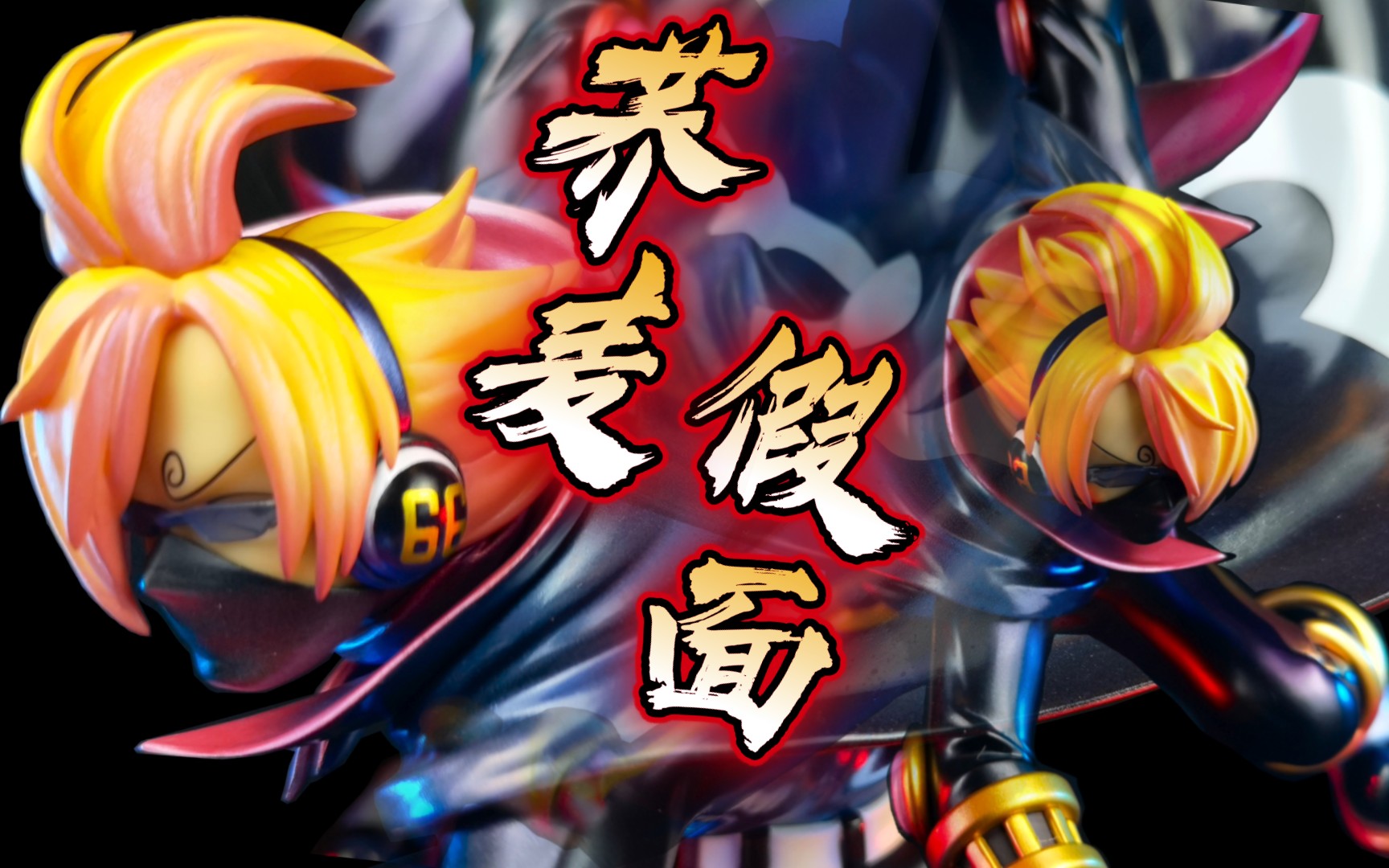 楂楂模玩popwa荞麦假面山治杰尔马隐形黑