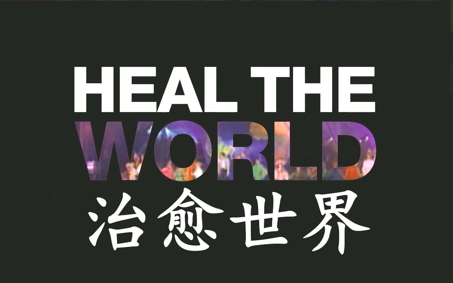 【中字】迈克尔杰克逊《治愈世界2020》全球抗疫版heal the world