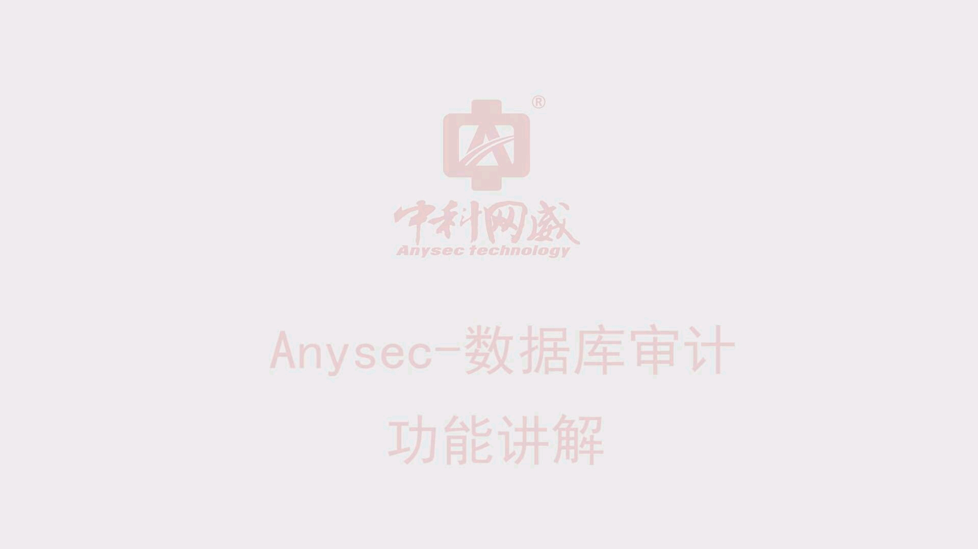 数据库审计功能讲解