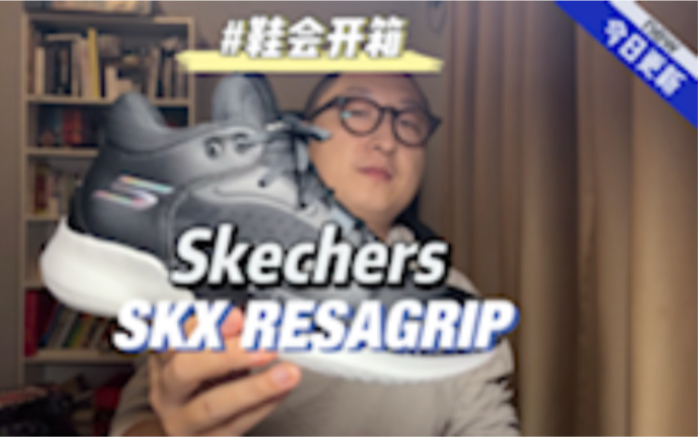 鞋会开箱 | Skechers SKX RESAGRIP哔哩哔哩bilibili