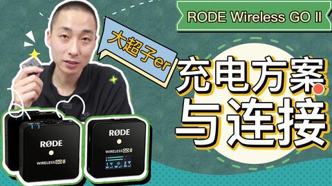 解决RØDE Wireless GO II 爆音的大问题-哔哩哔哩