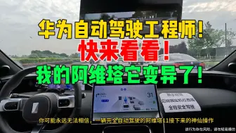 Download Video: 啊？这？是自动驾驶干的事情？阿维塔11我的天变异了小塔