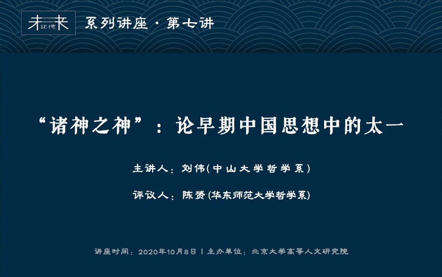 刘伟:“诸神之神”:论早期中国思想中的太一哔哩哔哩bilibili