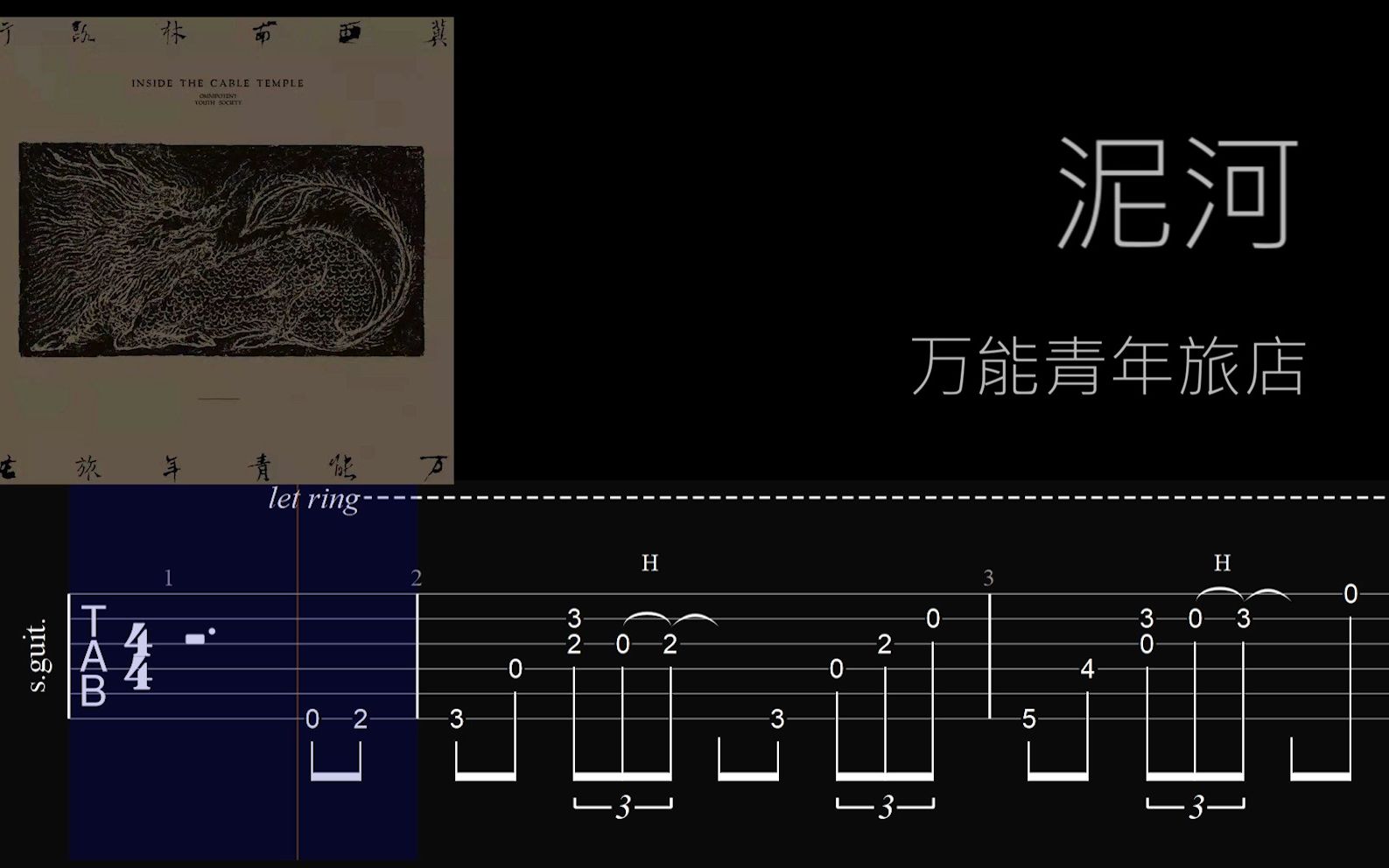 [图]【弹唱谱】泥河-万能青年旅店 简易且还原的现场改编版