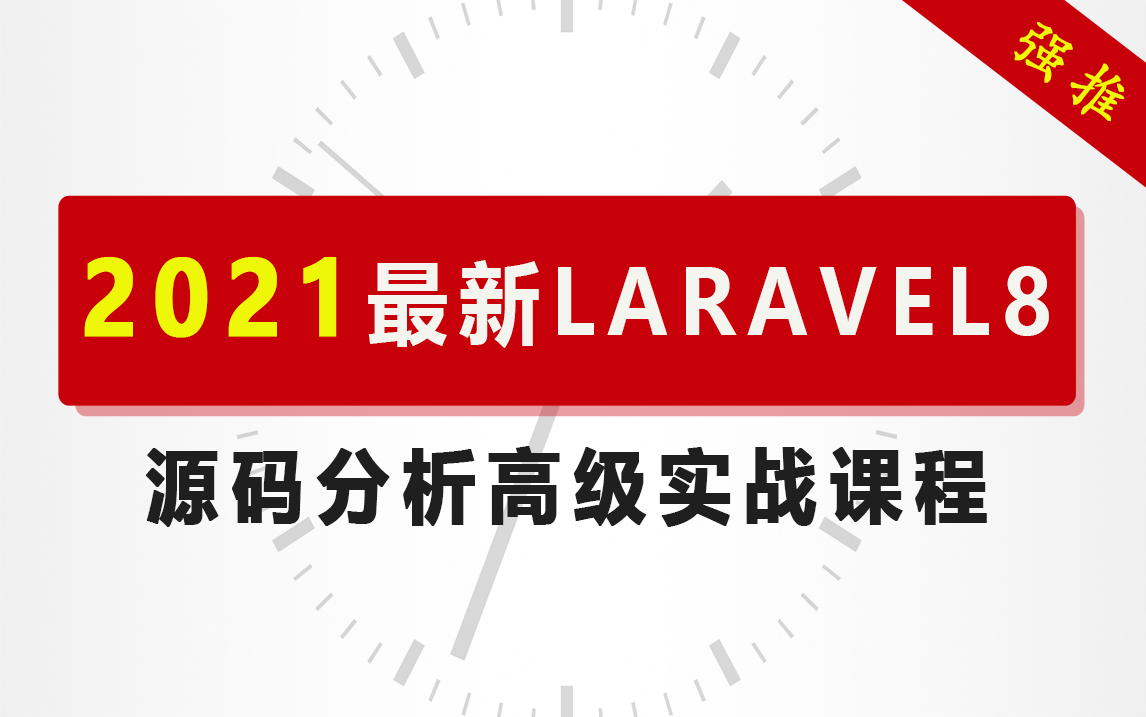 PHP开发框架|2021年最新LARAVEL8实战源码分析高级课程哔哩哔哩bilibili