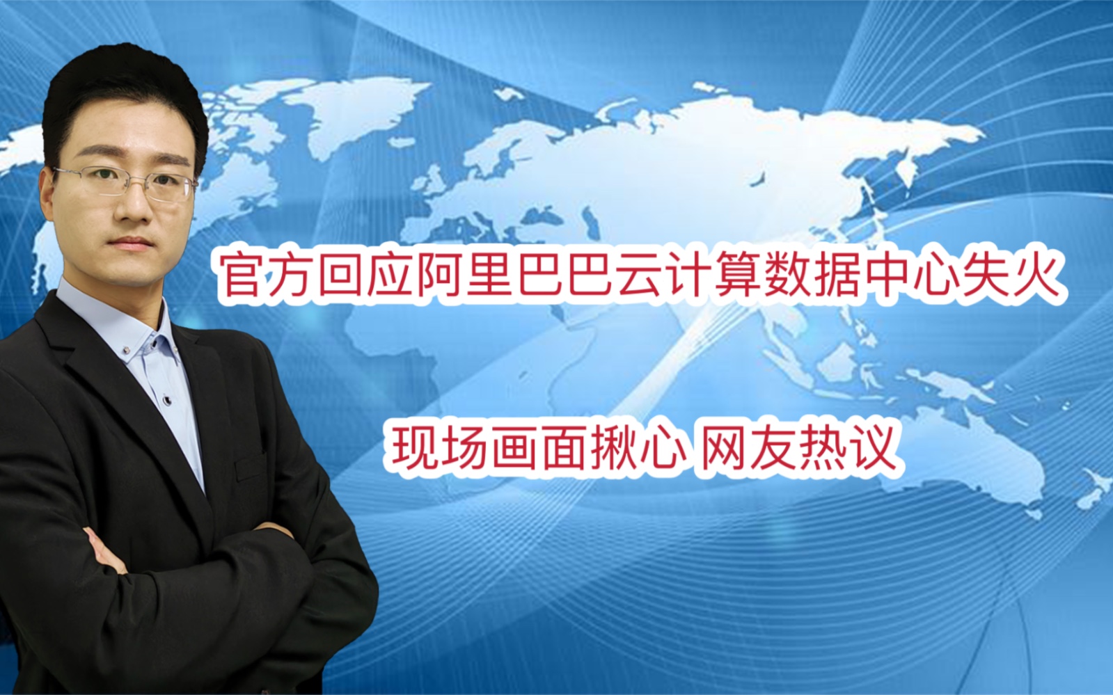 官方回应阿里巴巴云计算数据中心失火 现场画面揪心 网友热议哔哩哔哩bilibili