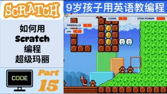 【9岁孩子用英语教编程-超级玛丽 P15】如何用Scratch编程超级玛丽？用英语教编程，英语编程学习两不误