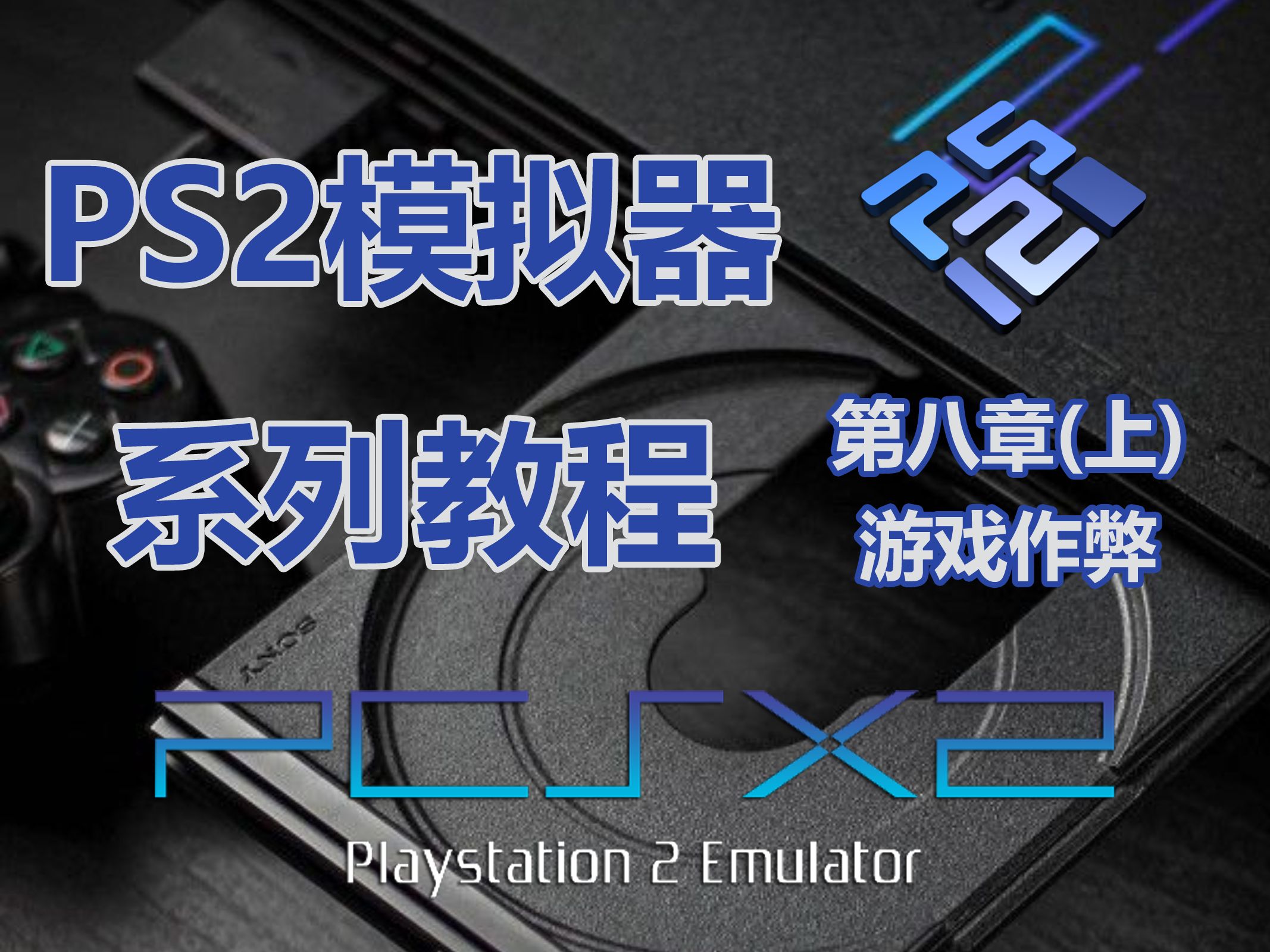 [图]PS2模拟器系列教程 完全篇 游戏作弊