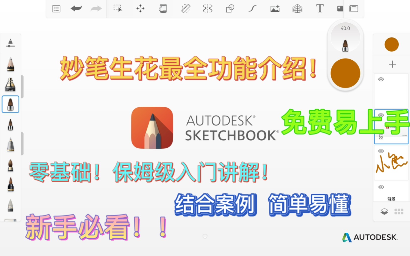 [图]【妙笔生花】sketchbook|保姆级入门介绍|新手必看