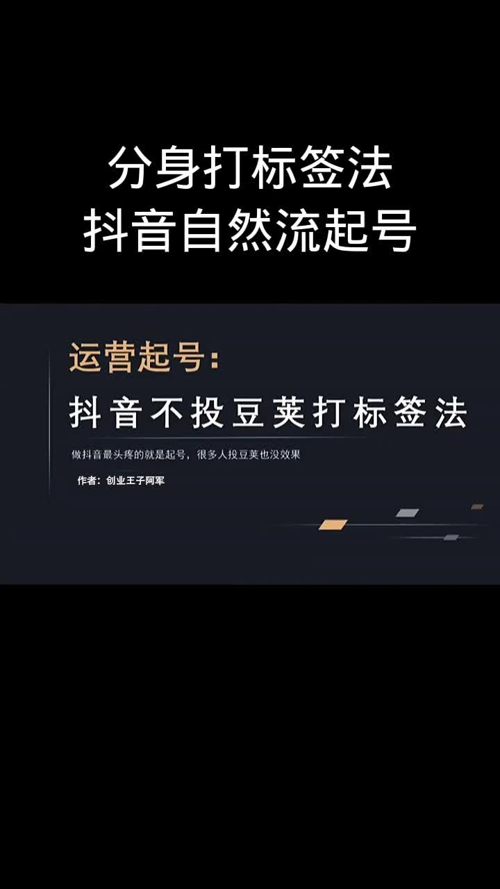 分身打标签法抖音自然流起号项目玩法拆解哔哩哔哩bilibili