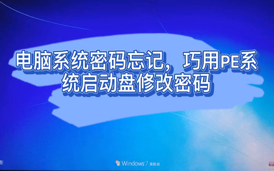 电脑系统密码忘记,巧用PE系统启动盘修改密码哔哩哔哩bilibili