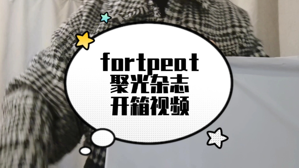 【fortpeat聚光杂志开箱视频】等了两个多月终于到了!哔哩哔哩bilibili