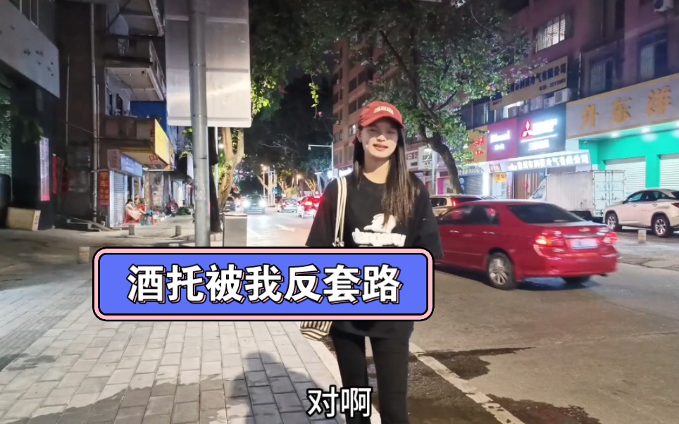 [图]女网友是酒托，她准备放长线钓大鱼，结果被我反套路损失惨重