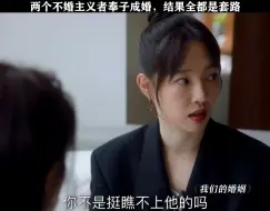 Download Video: 两个不婚主义者奉子成婚，结果全都是套路