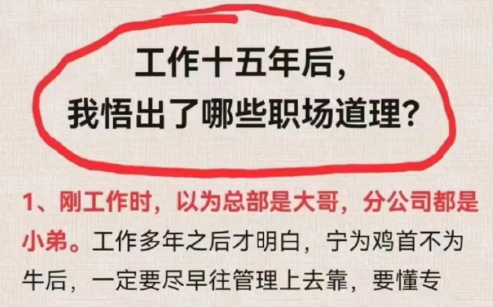 工作15年后,我悟出了哪些职场道理#文章代写服务#职场#职场日常#初入职场的我们#职场干货哔哩哔哩bilibili