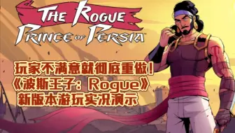 玩家不满意就彻底重做！《波斯王子：Rogue》新版本游玩实况演示