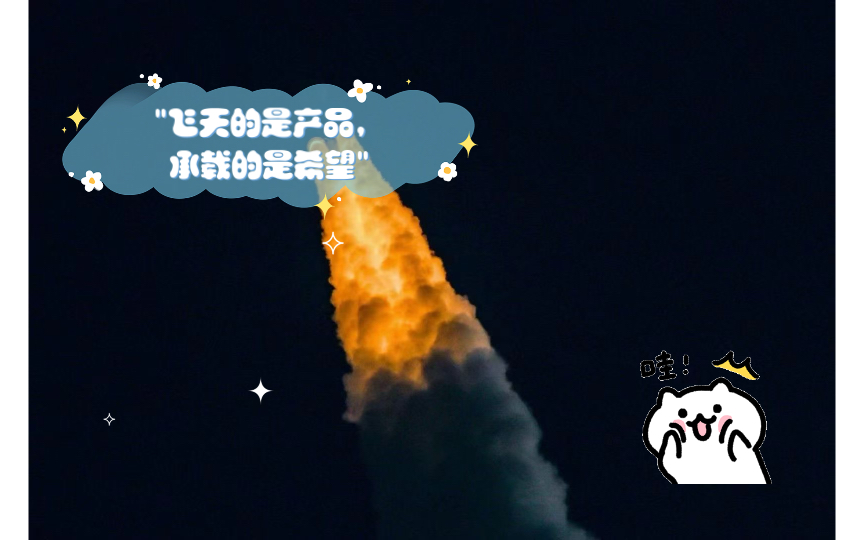 飞天的是产品,承载的是希望
