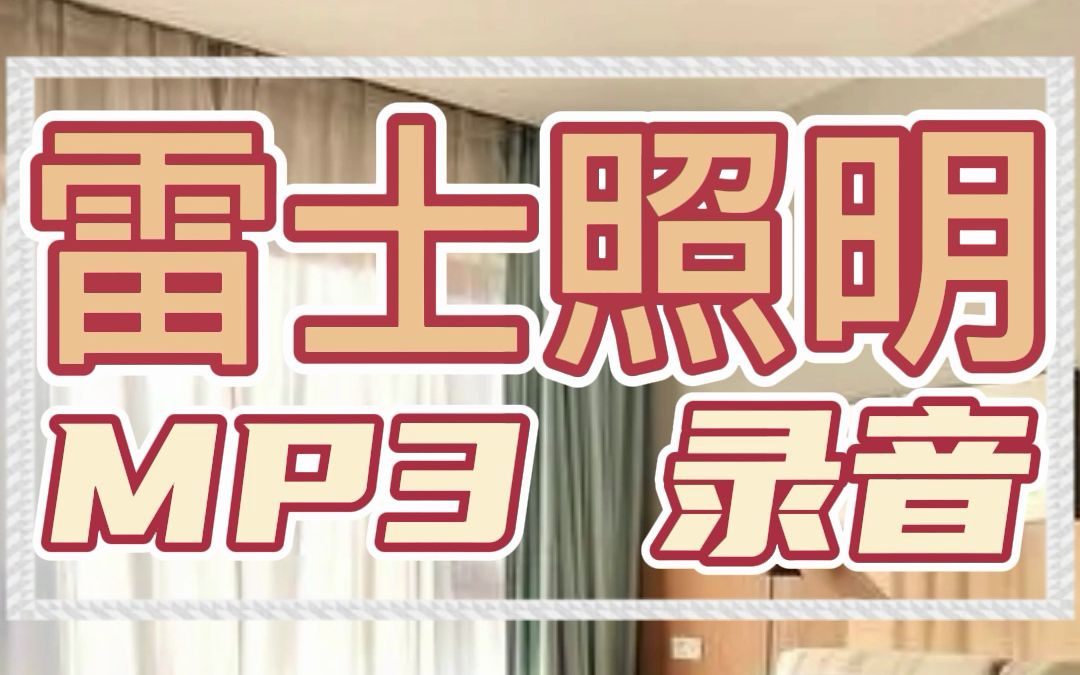 雷士照明录音宣传哔哩哔哩bilibili