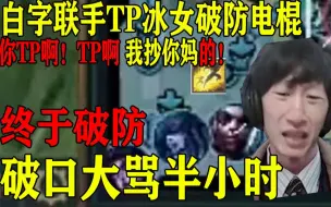 Video herunterladen: 【电棍】TP啊 TP啊！！！！我让你TP啊  你交什么闪现啊！！我抄你M!!!