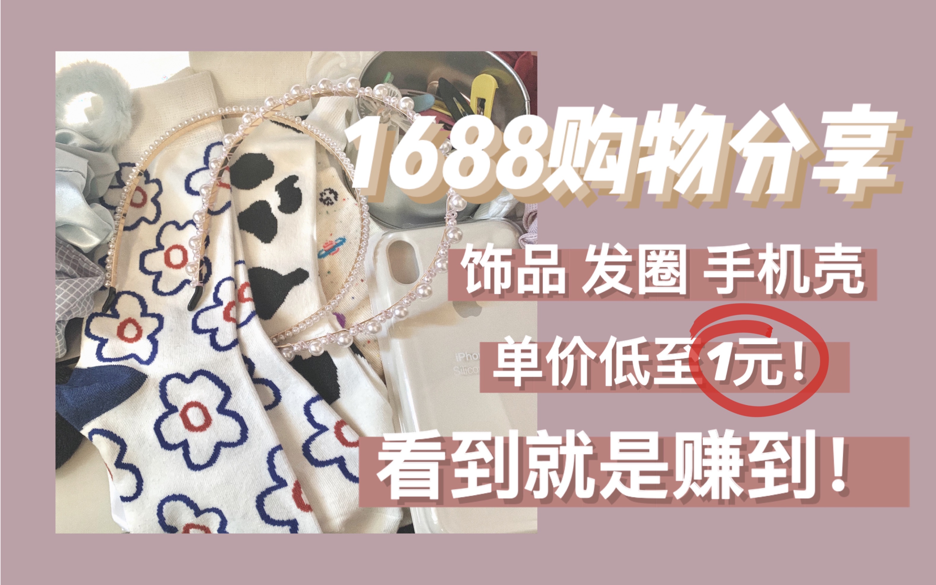 1688购物分享 | 超平价饰品配件 单价低至1元!哔哩哔哩bilibili