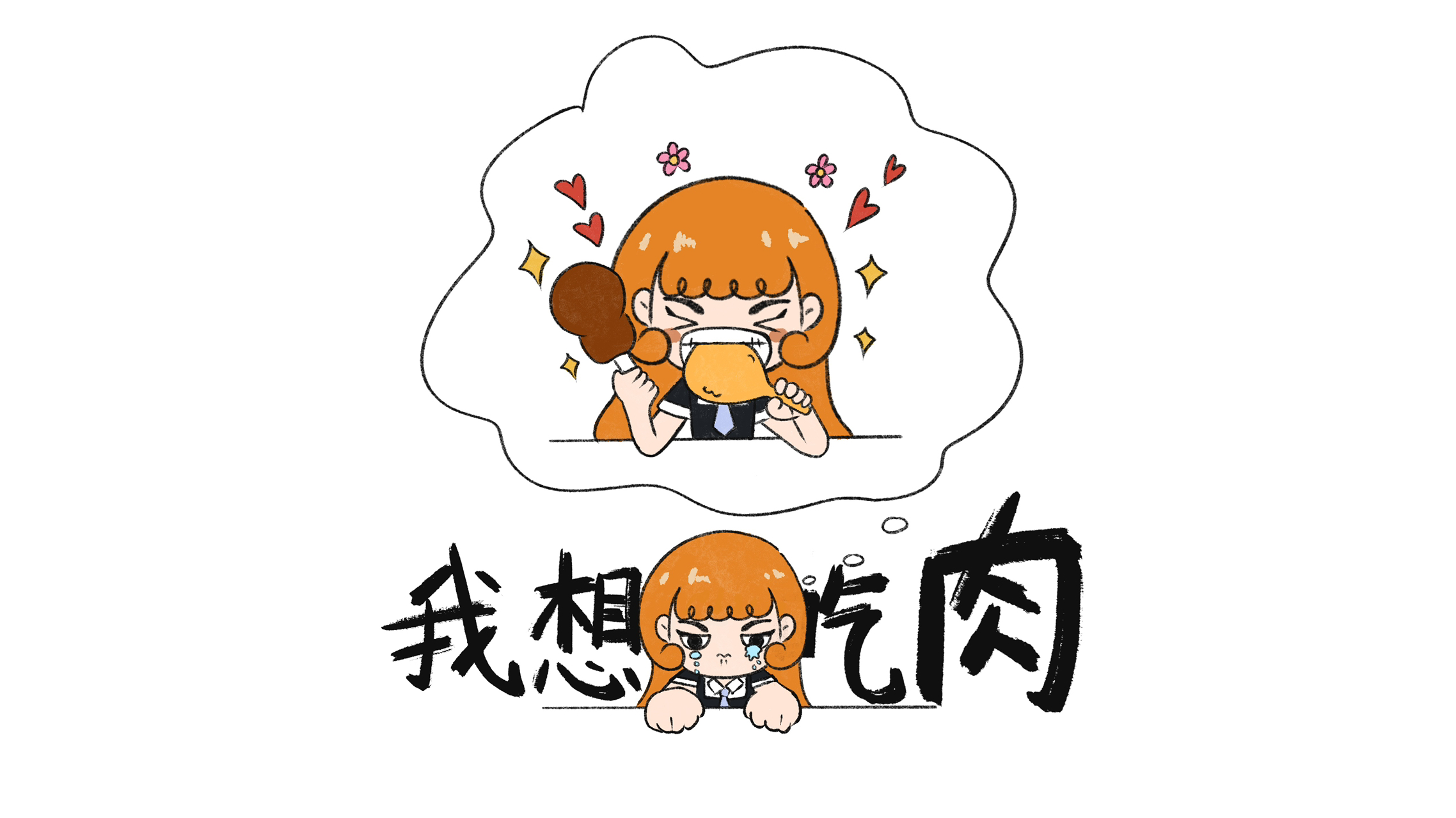 我想吃肉!俺要吃肉!🍖🍖