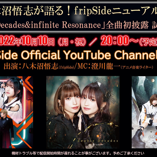 fripSide 「double Decades&infinite Resonance」全曲初披露試聴特番_ 