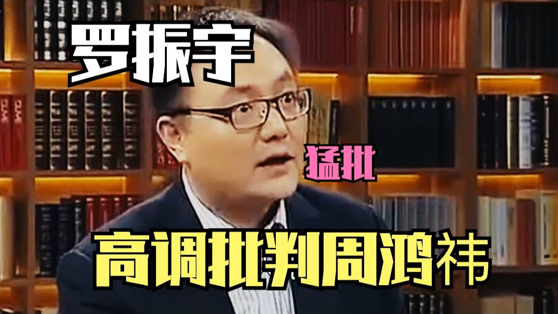 罗振宇接受采访批判周鸿祎!哔哩哔哩bilibili