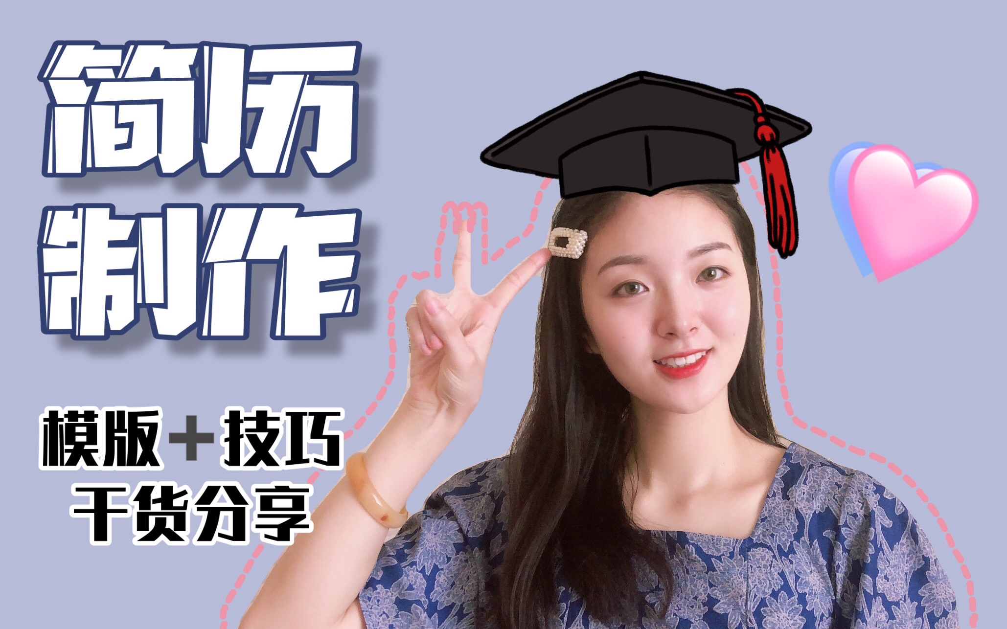 学姐脚把脚教你写一份出色的简历|模版推荐|干货分享哔哩哔哩bilibili