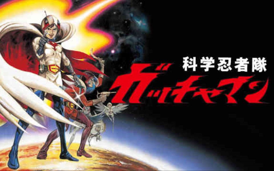 科学小飞侠 THE MOVIE 1集