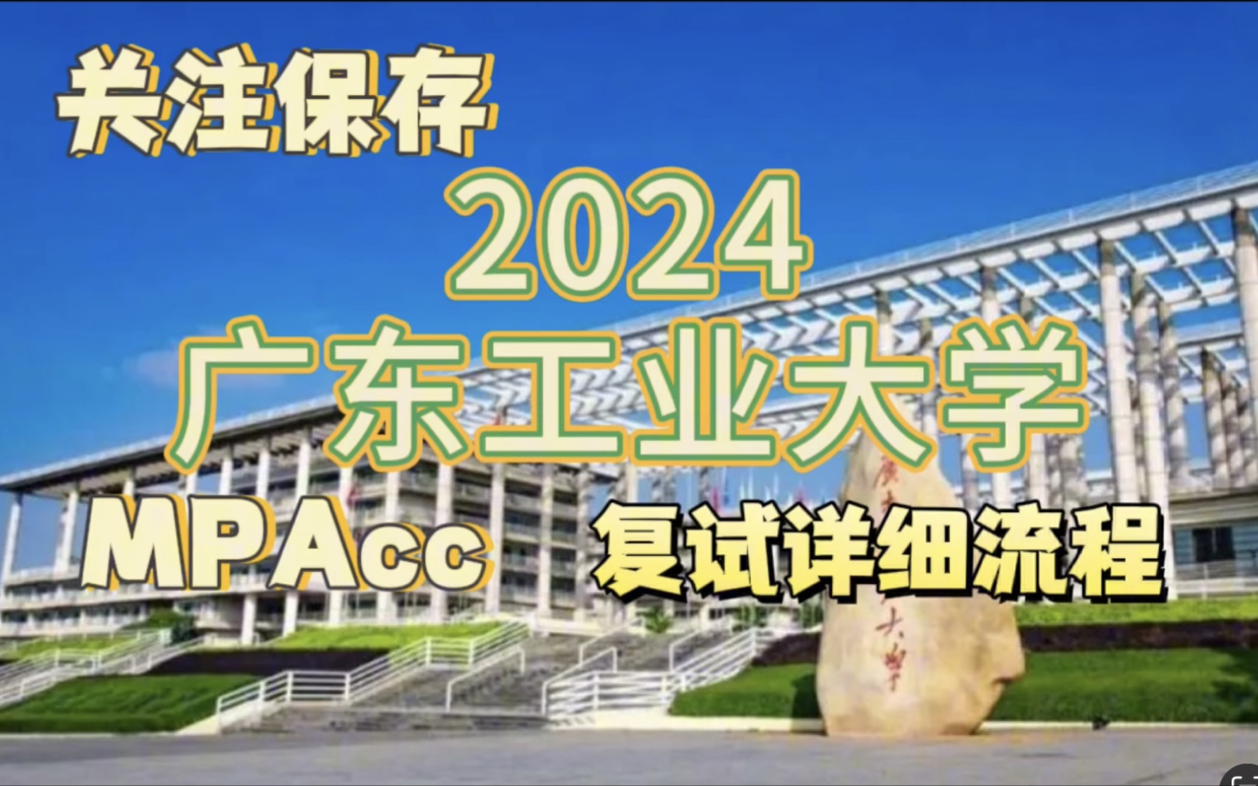 2024考研广东工业大学mpacc会计专硕复试详细流程