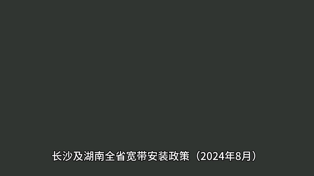 长沙及湖南全省2024年8月宽带安装政策哔哩哔哩bilibili