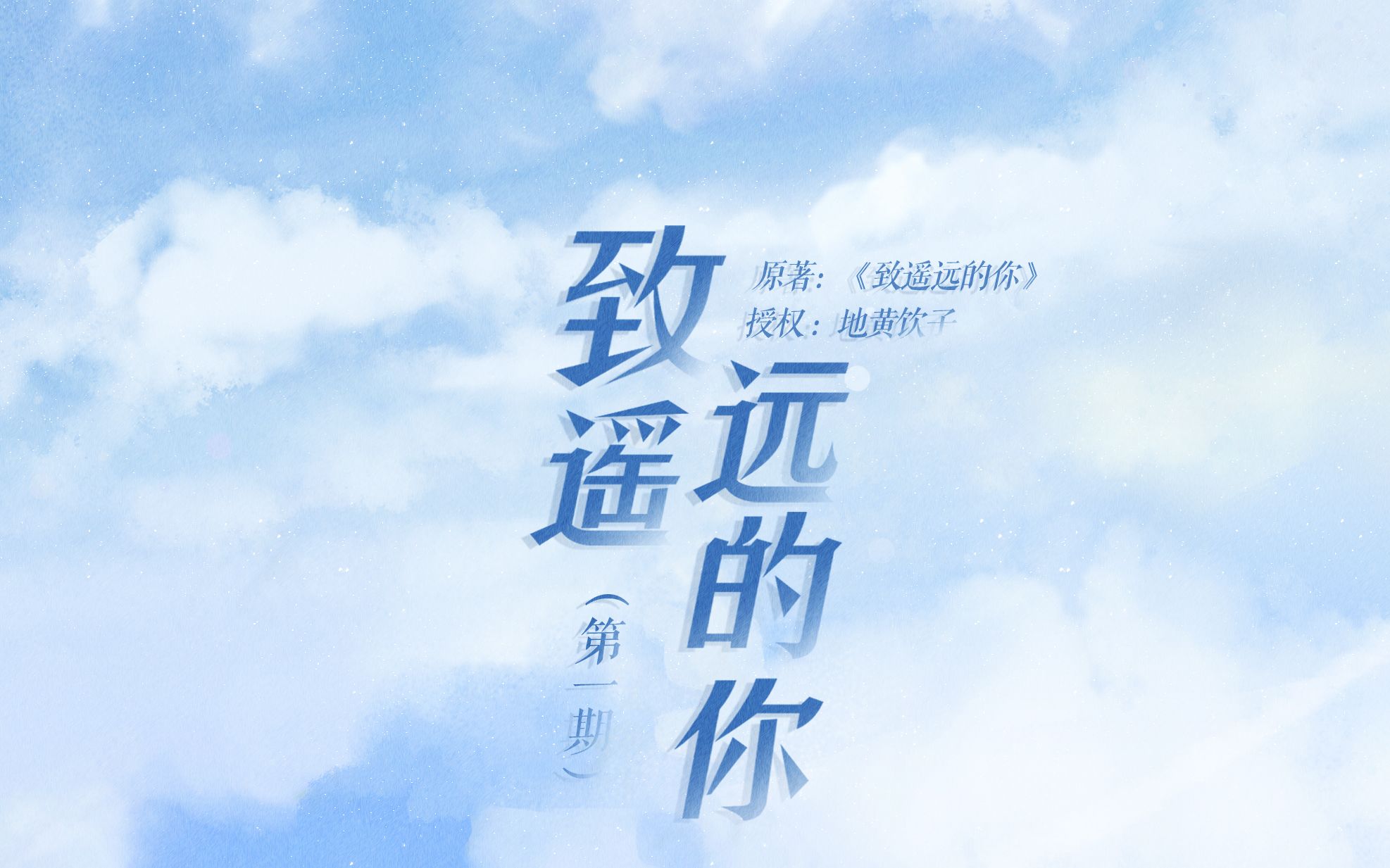【广播剧】致遥远的你(第一期)
