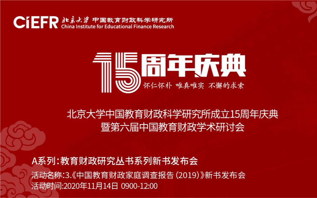 2020.11.14【魏易、甘犁】《中国教育财政家庭调查报告(2019)》新书发布会哔哩哔哩bilibili