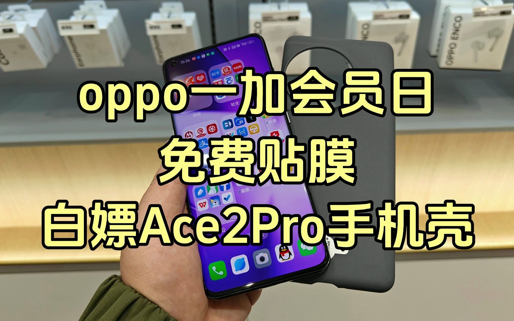 每月OPPO一加会员日(1618日),大家有没有去白嫖贴膜和手机壳,OPPO一加的服务真没的说~哔哩哔哩bilibili