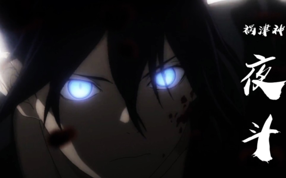 "祸津神—夜斗"