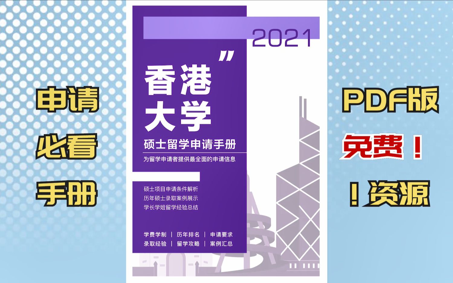 [图]【香港留学申请】香港大学硕士申请手册：申请条件、录取案例、经验总结