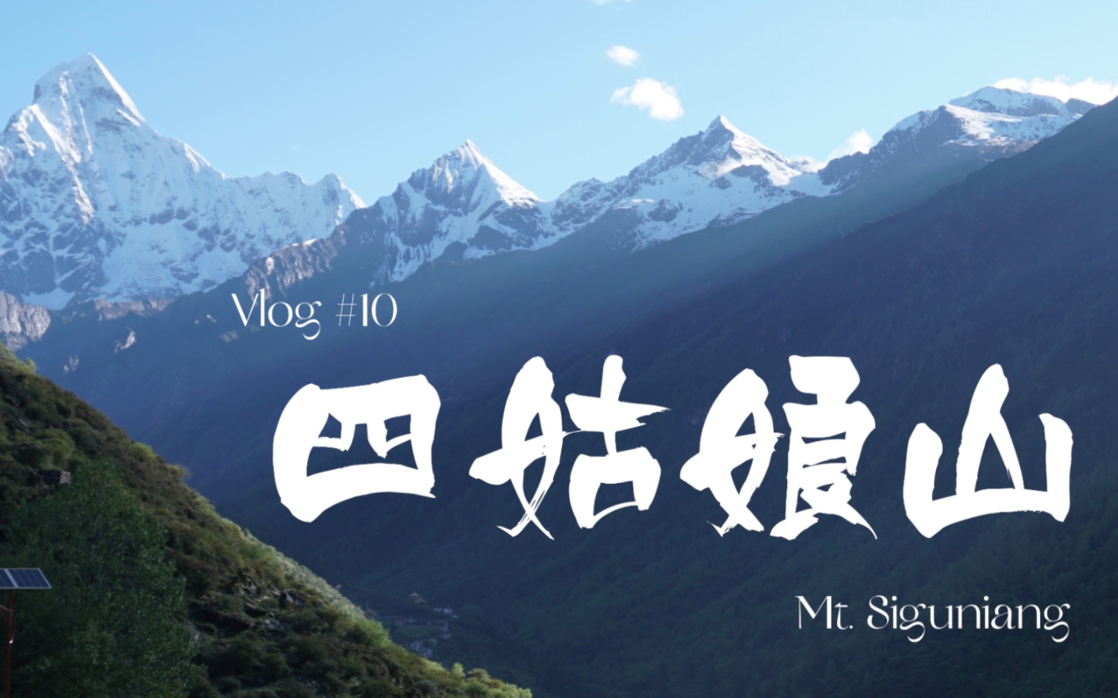 [图]Vlog10. 如果你想去阿尔卑斯看看 那就来四姑娘山吧！| 川西四姑娘山 | 一些日常杂记 | 西湖日落 | 十里琅珰泉水 | 去九溪路上的枫叶 | 断桥残雪