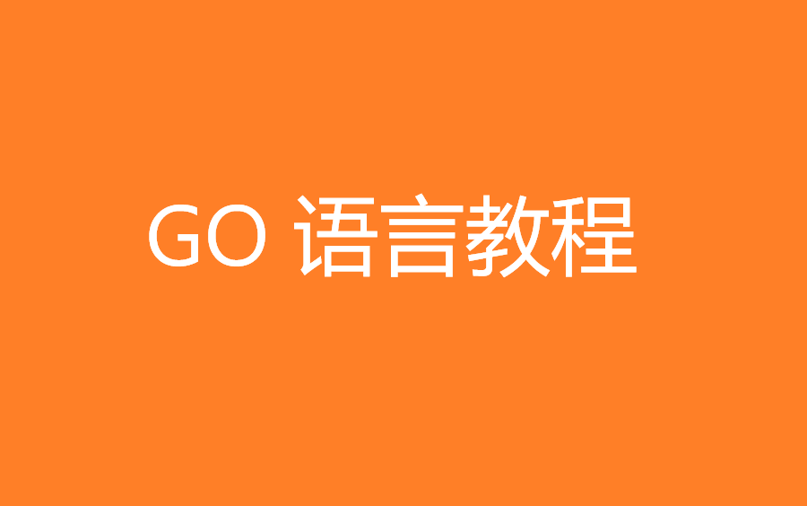 go入门到项目实战 2022最新Go语言教程,没有废话,纯干货!哔哩哔哩bilibili