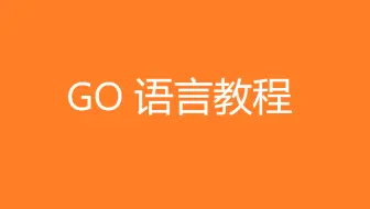 go入门到项目实战 2022最新Go语言教程，没有废话，纯干货！