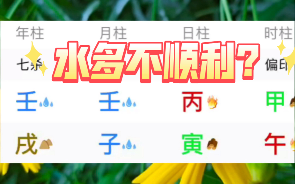 粉丝八字分析,丙火水多不顺利?哔哩哔哩bilibili