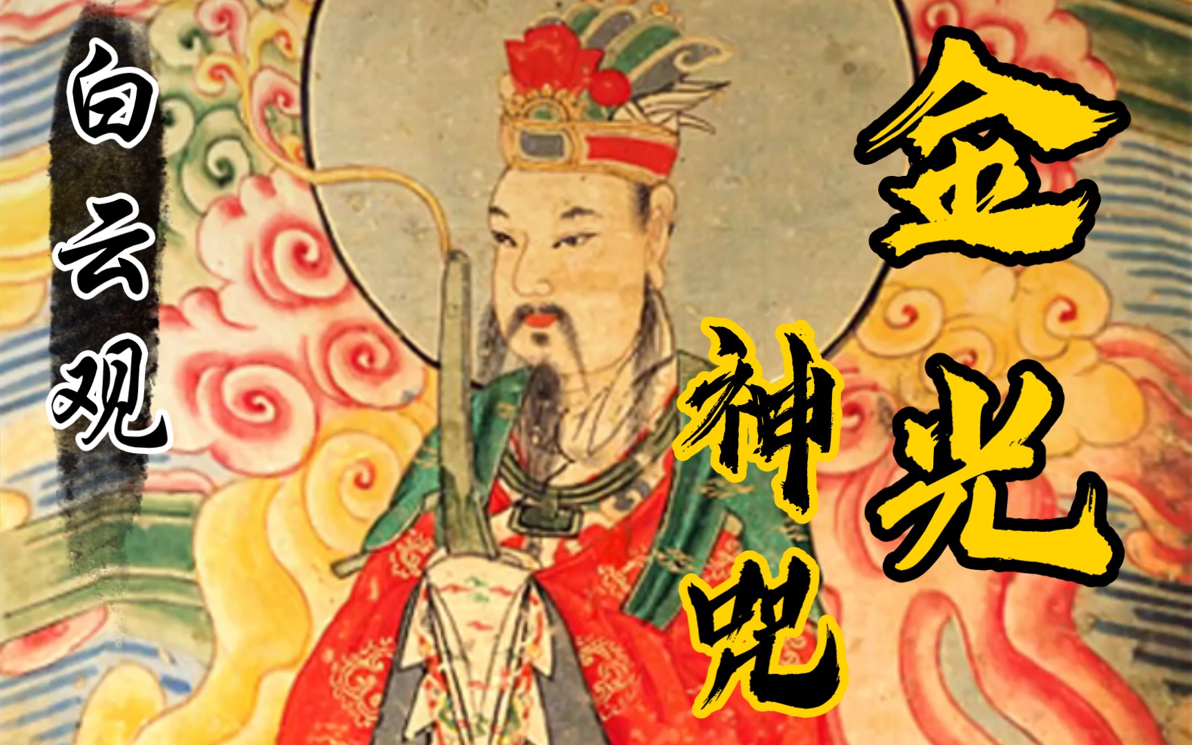 中华传统道乐金光咒一人之下循环复重白云观