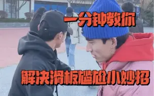 Télécharger la video: 滑板时畏惧别人的目光怎么办？