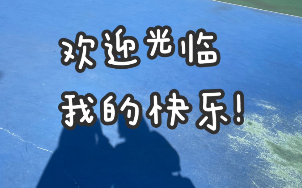 欢迎光临,我的快乐!