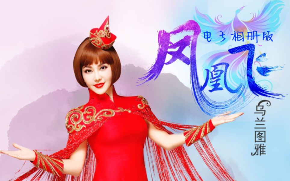 【乌兰图雅】凤凰飞(电子相册版)