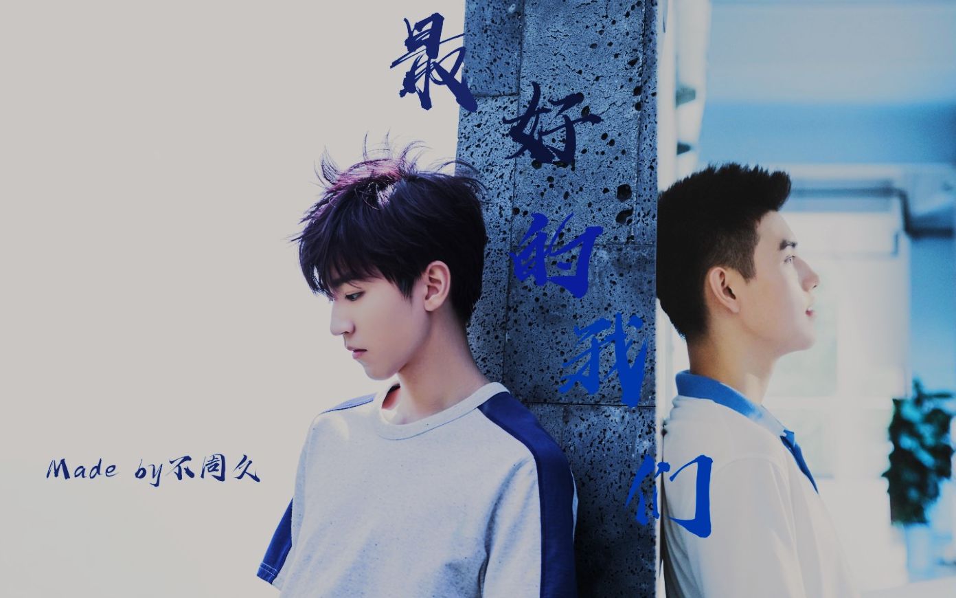 【陈飞宇/王俊凯】最好的我们<我在漫天烟火中向他告别>